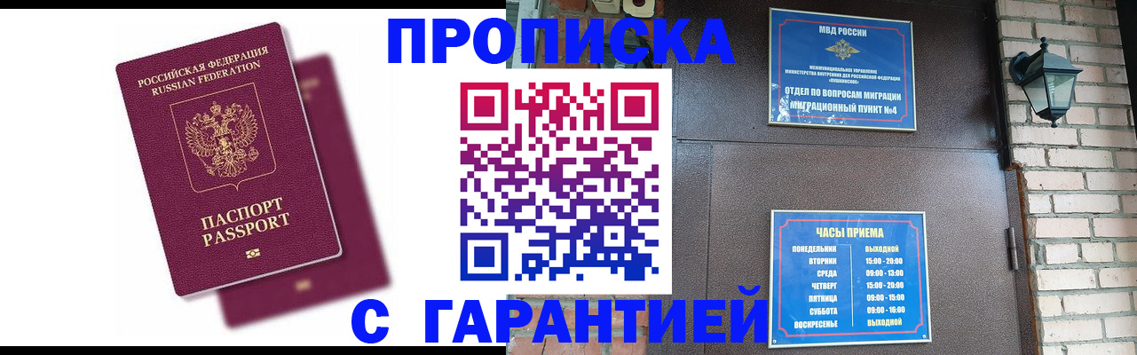 прописка гарантия в Звенигороде
